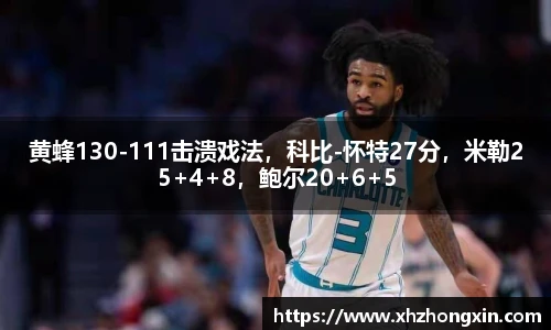 黄蜂130-111击溃戏法，科比-怀特27分，米勒25+4+8，鲍尔20+6+5