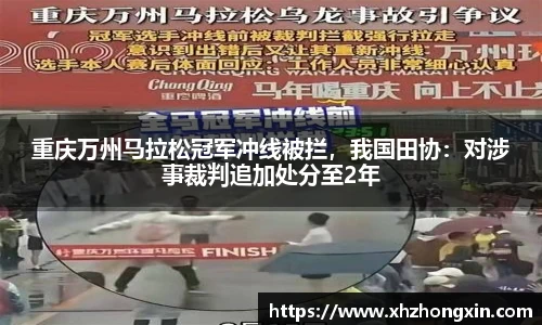 重庆万州马拉松冠军冲线被拦，我国田协：对涉事裁判追加处分至2年